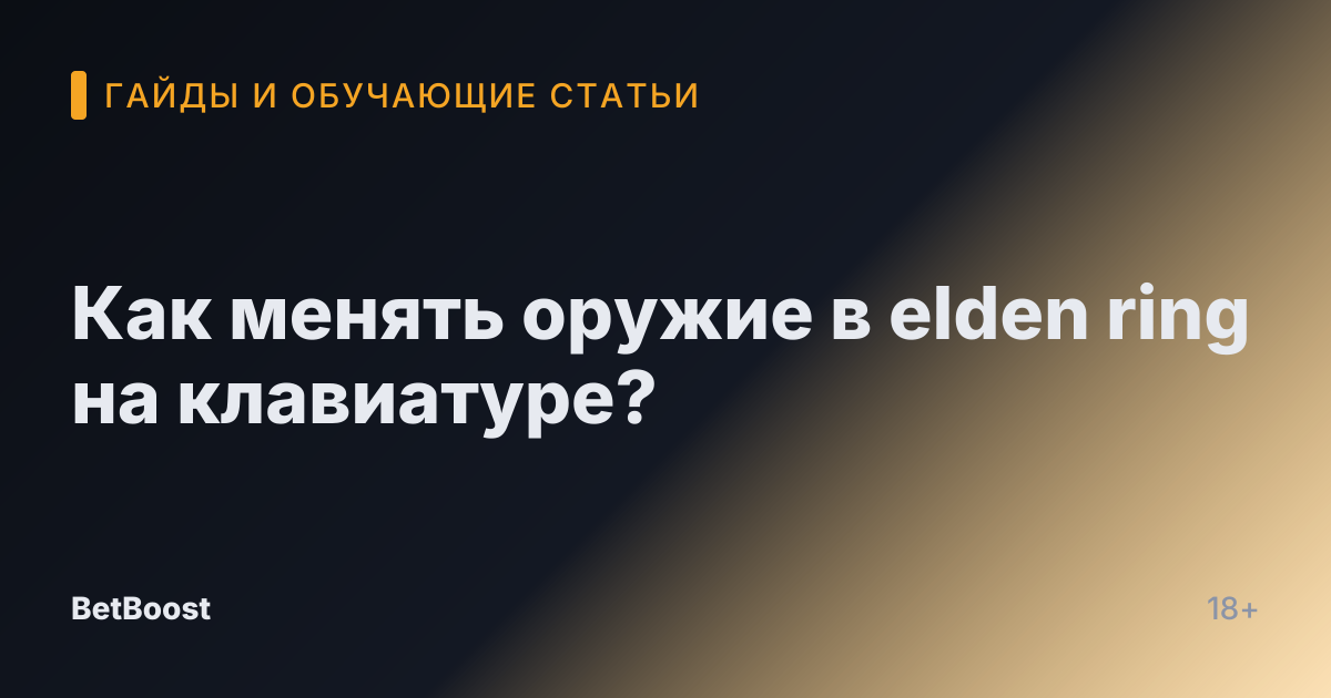 Как менять оружие в elden ring на клавиатуре?