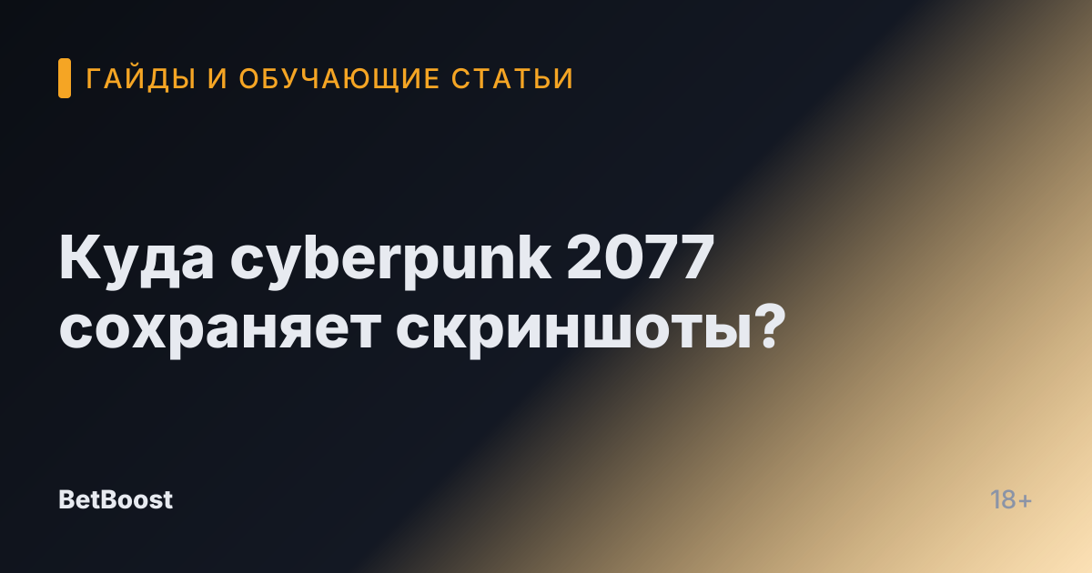 Куда cyberpunk 2077 сохраняет скриншоты?