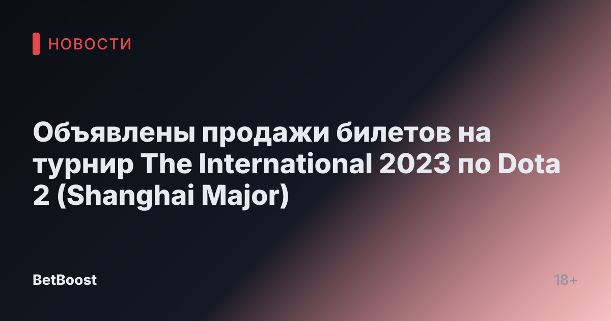 Объявлены продажи билетов на турнир The International 2023 по Dota 2 (Shanghai Major)