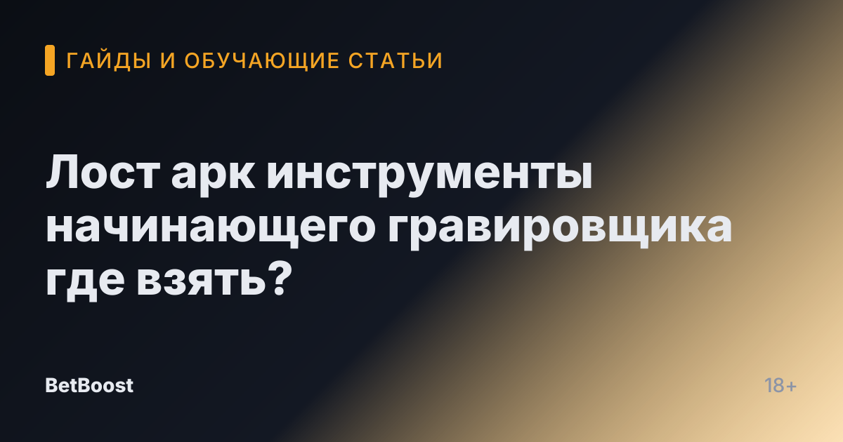 Лост арк инструменты начинающего гравировщика где взять?