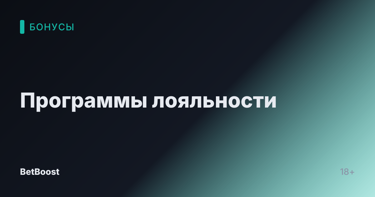 Программы лояльности