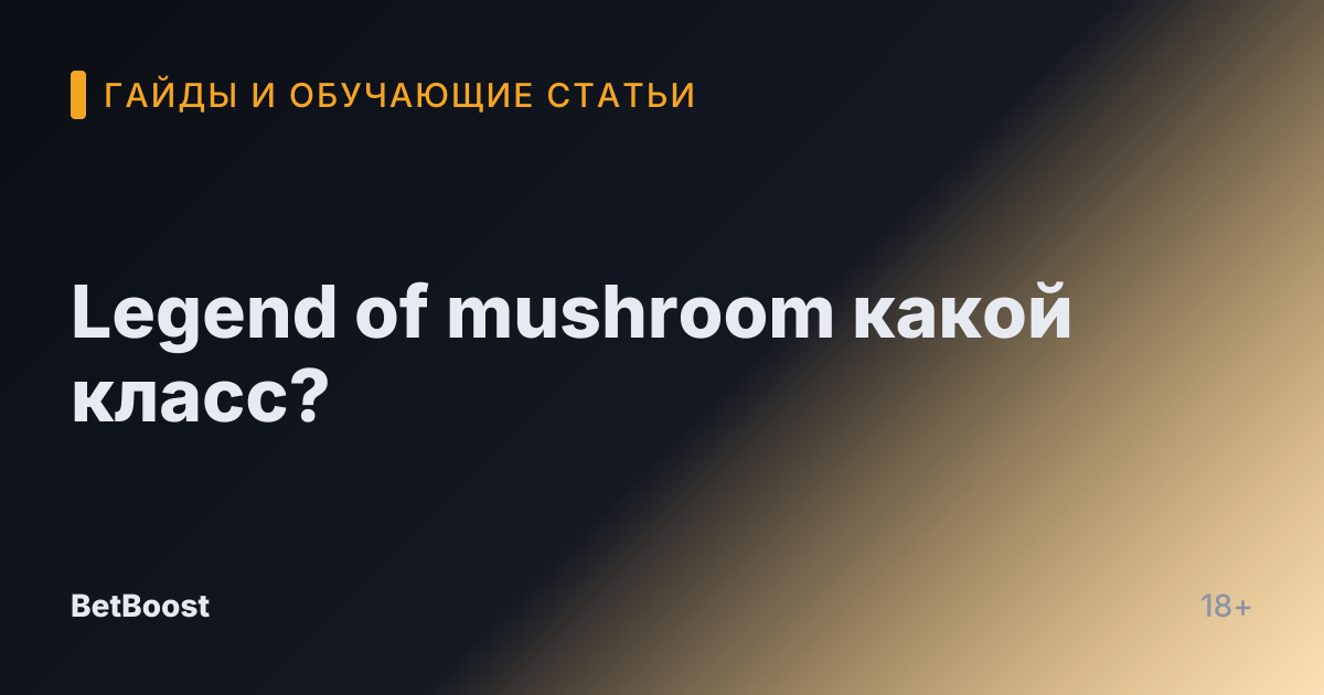Legend of mushroom какой класс?