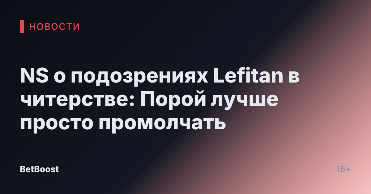 NS о подозрениях Lefitan в читерстве: Порой лучше просто промолчать