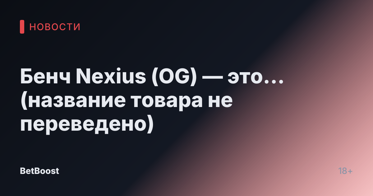 Бенч Nexius (OG) — это... (название товара не переведено)