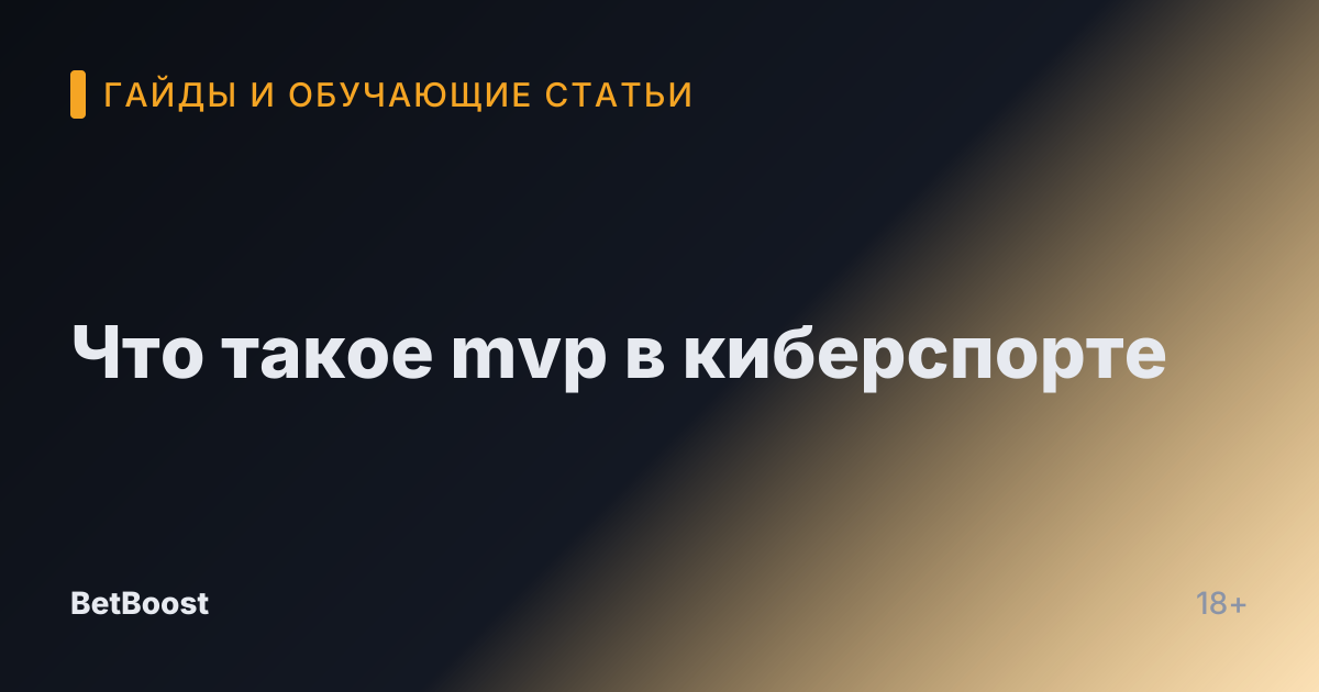 Что такое mvp в киберспорте