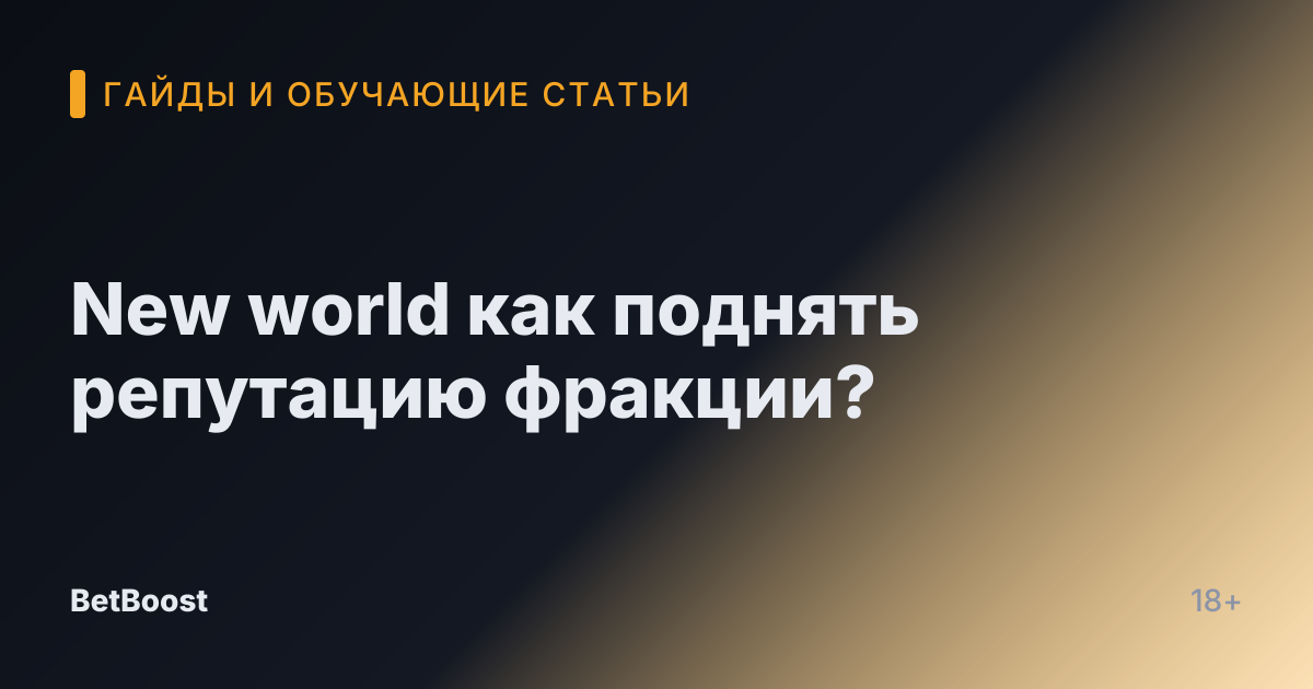 New world как поднять репутацию фракции?