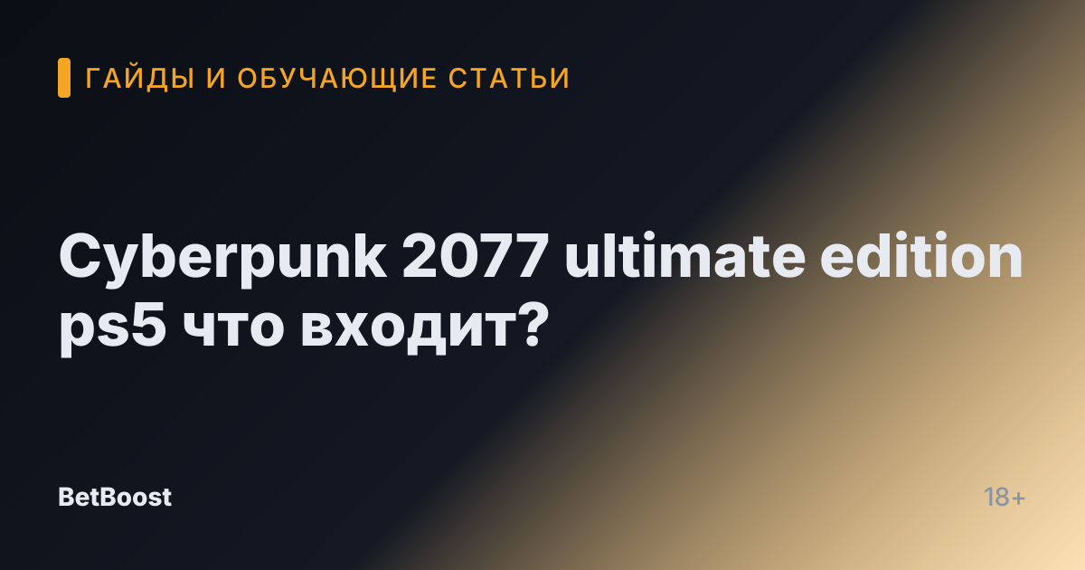 Cyberpunk 2077 ultimate edition ps5 что входит?