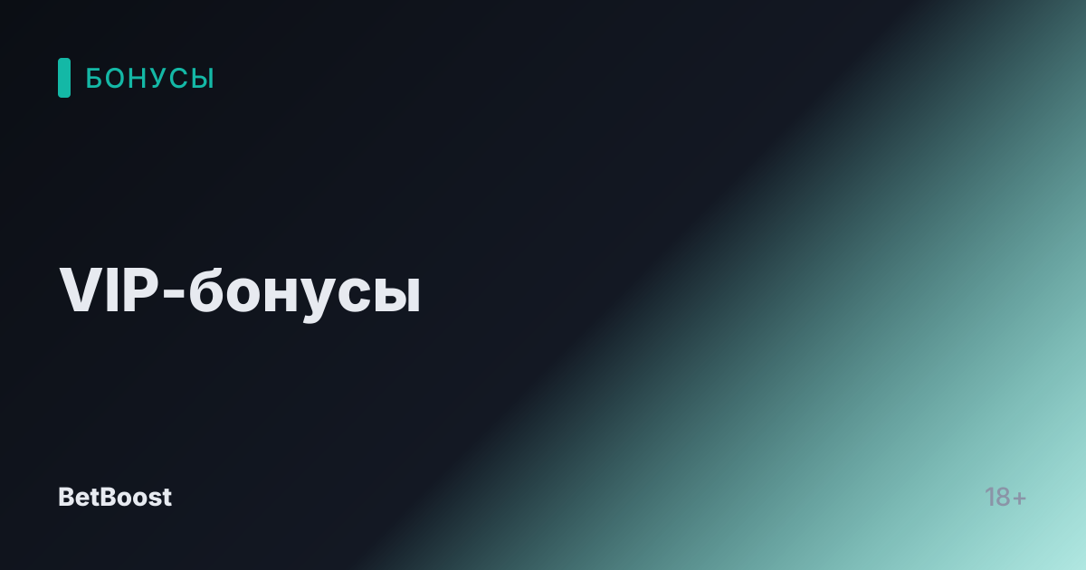 VIP-бонусы