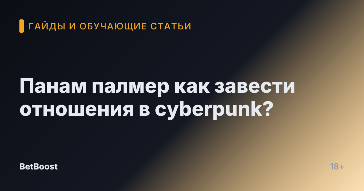 Панам палмер как завести отношения в cyberpunk?