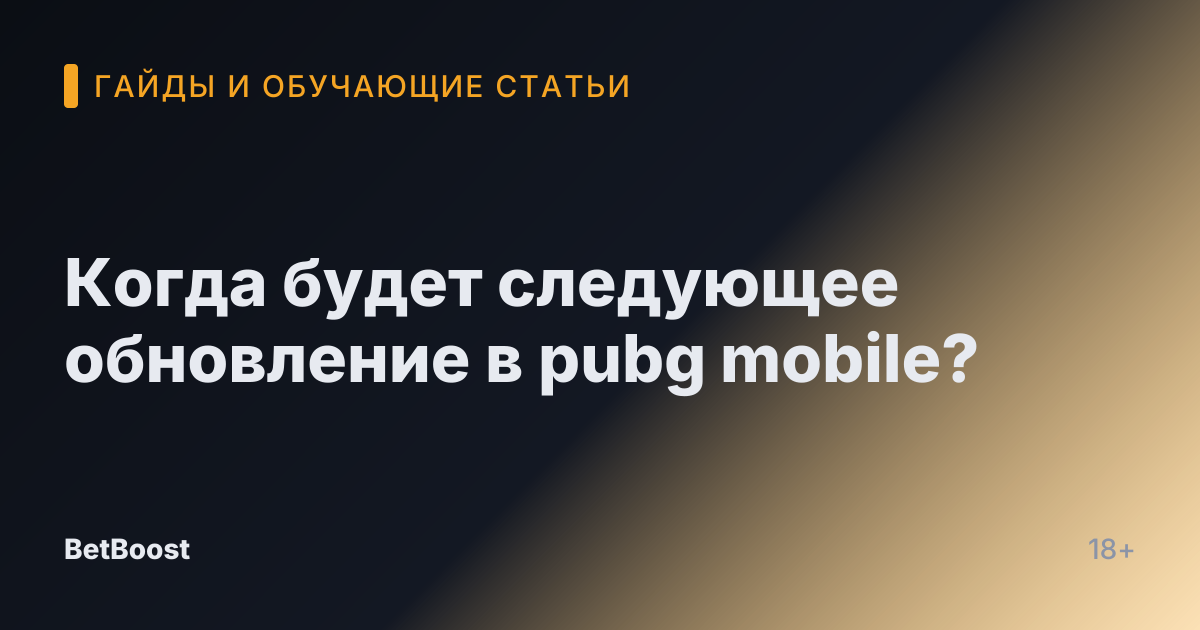 Когда будет следующее обновление в pubg mobile?