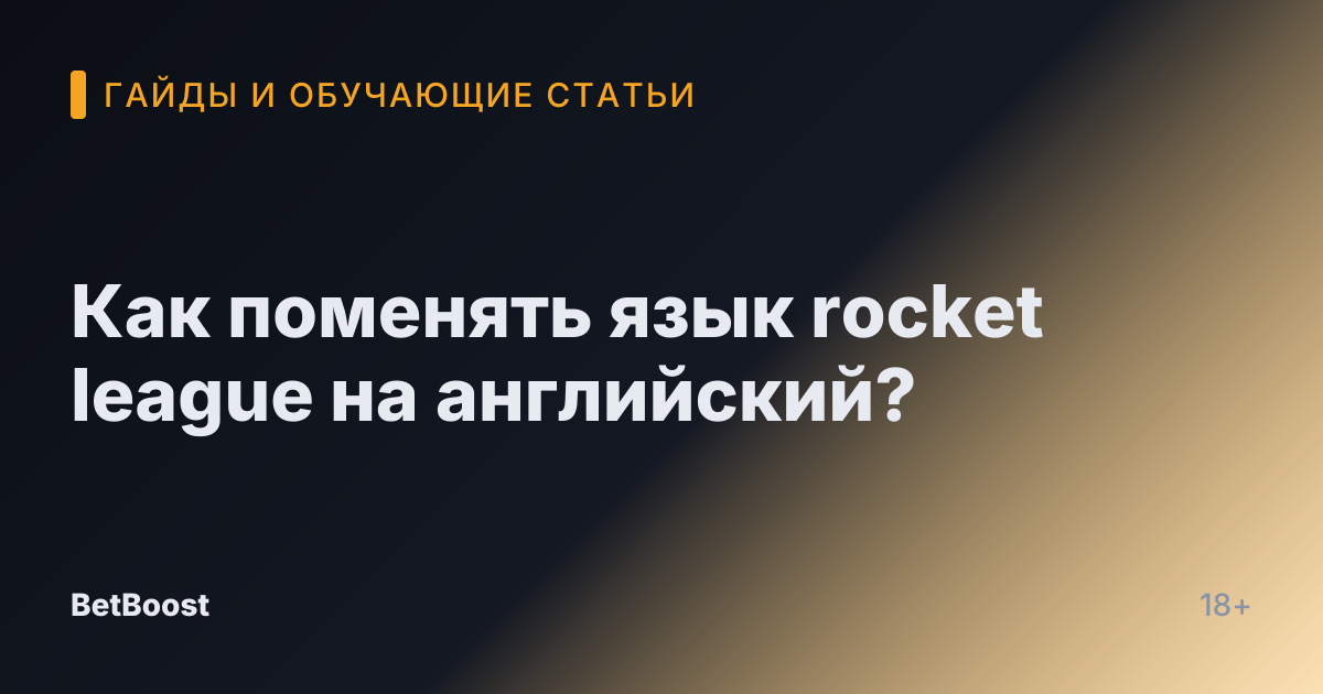 Как поменять язык rocket league на английский?