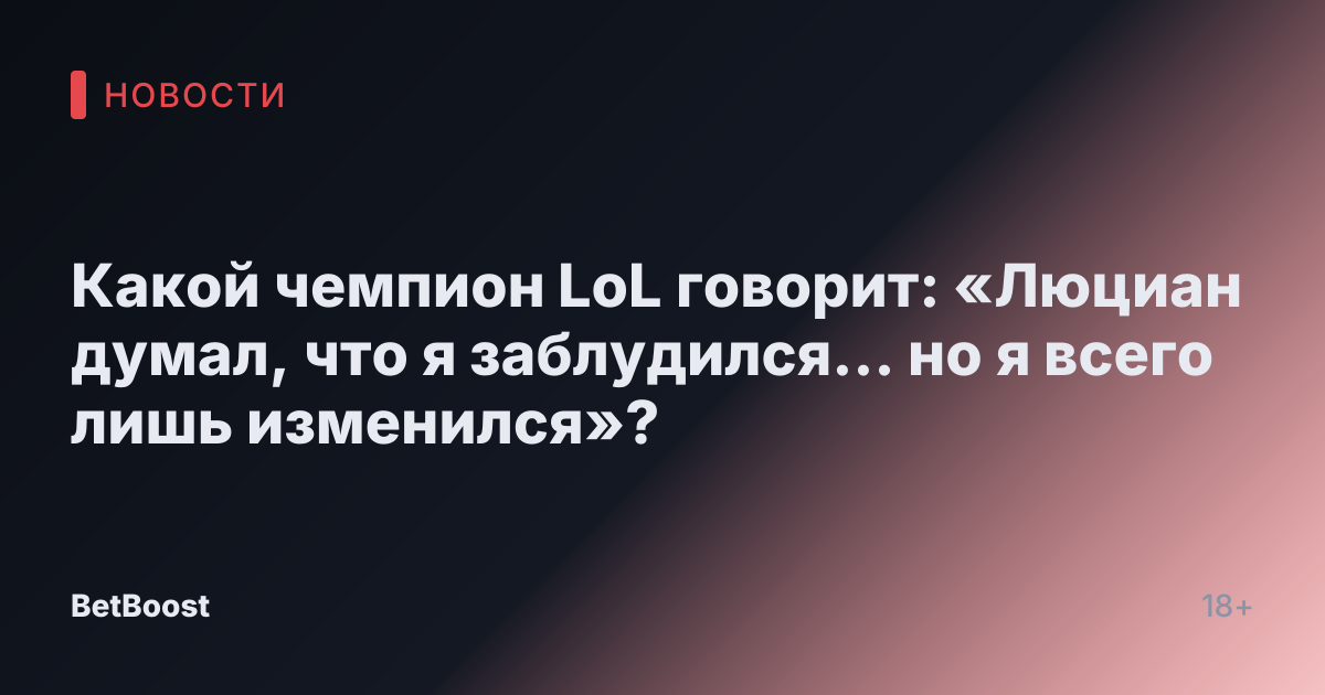 Какой чемпион LoL говорит: «Люциан думал, что я заблудился… но я всего лишь изменился»?