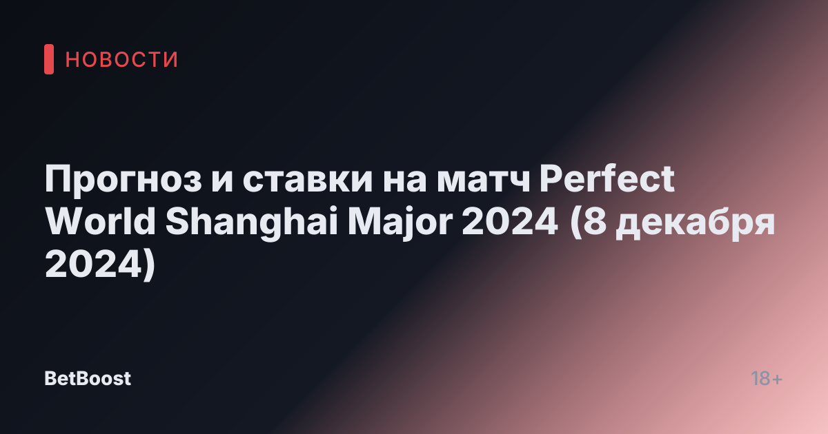 Прогноз и ставки на матч Perfect World Shanghai Major 2024 (8 декабря 2024)