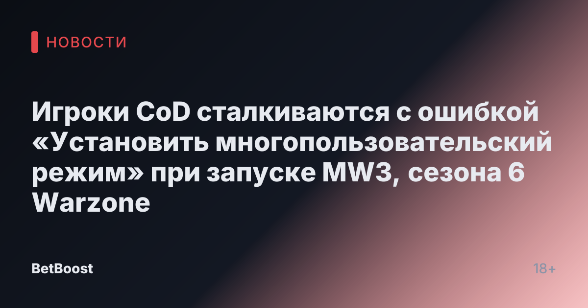 Игроки CoD сталкиваются с ошибкой «Установить многопользовательский режим» при запуске MW3, сезона 6 Warzone