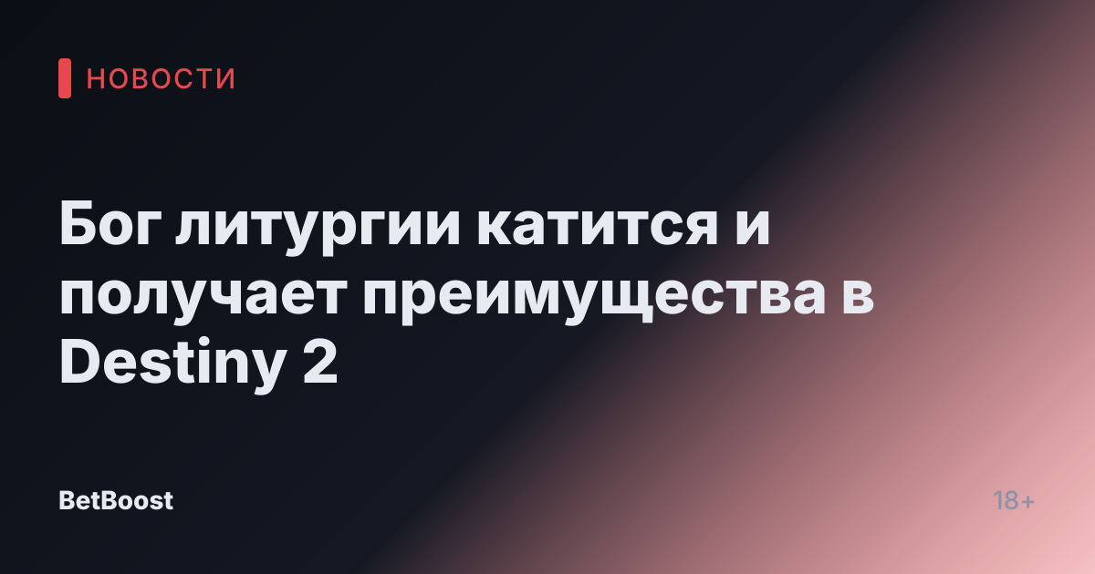 Бог литургии катится и получает преимущества в Destiny 2