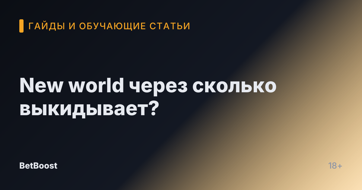 New world через сколько выкидывает?