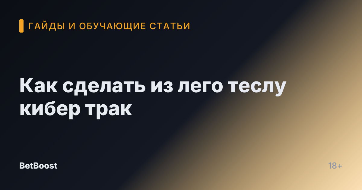 Как сделать из лего теслу кибер трак