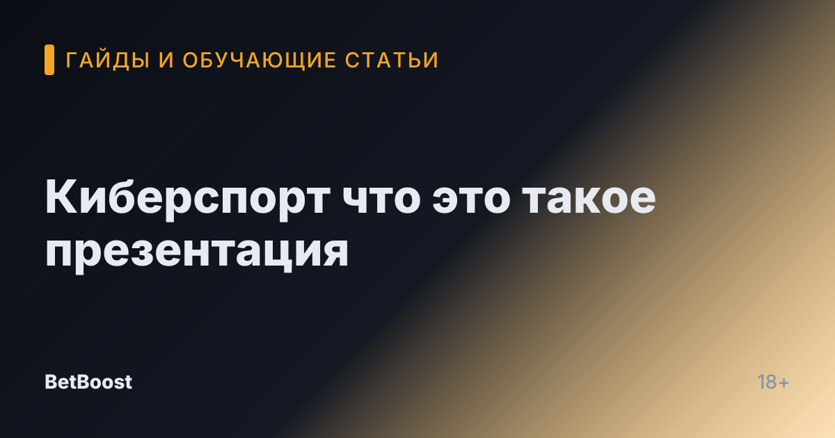 Киберспорт что это такое презентация