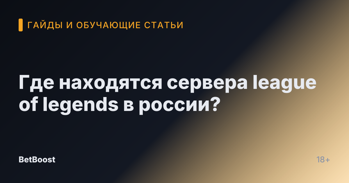 Где находятся сервера league of legends в россии?