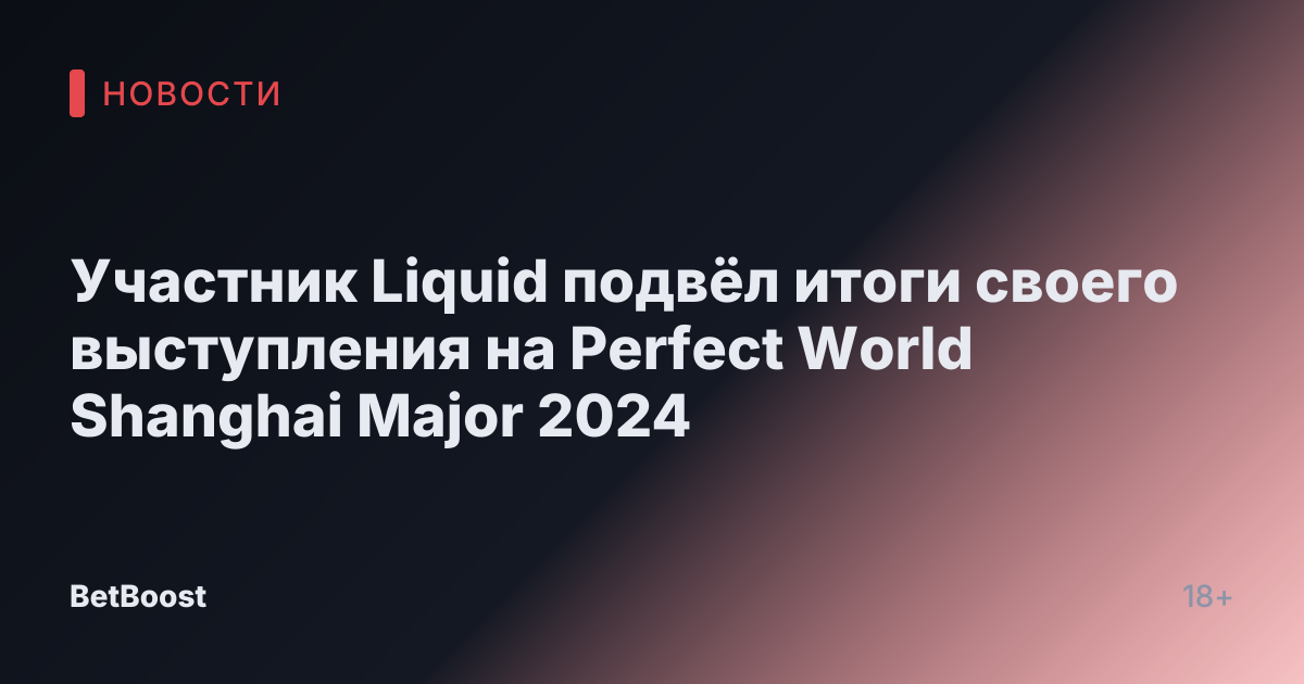 Участник Liquid подвёл итоги своего выступления на Perfect World Shanghai Major 2024
