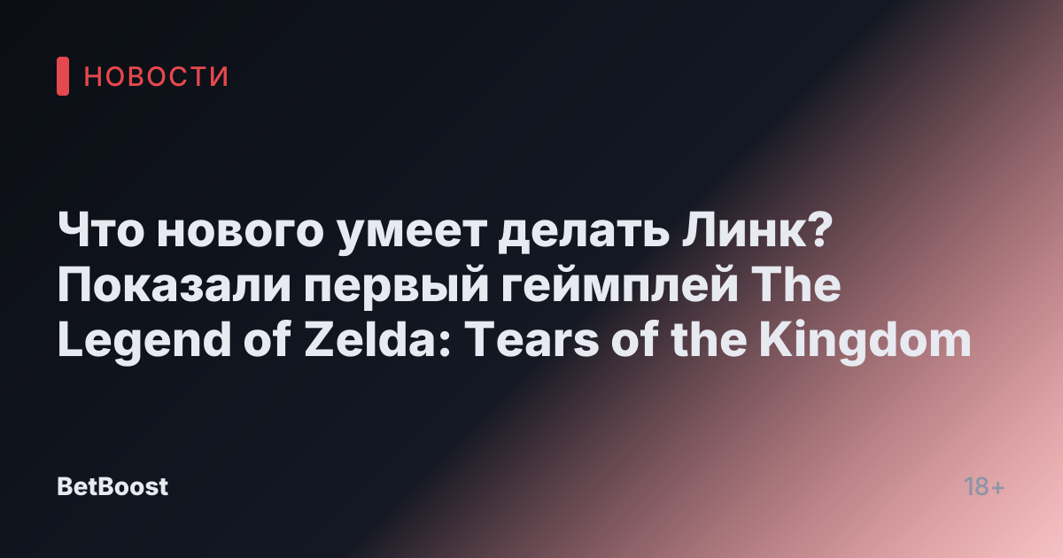Что нового умеет делать Линк? Показали первый геймплей The Legend of Zelda: Tears of the Kingdom
