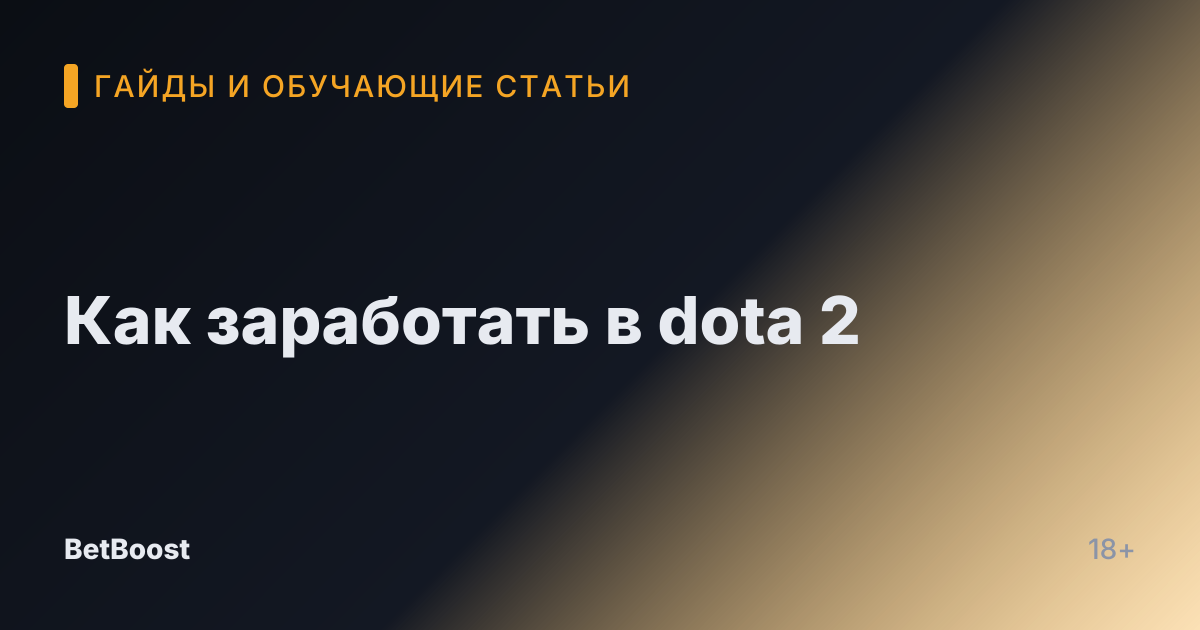 Как заработать в dota 2