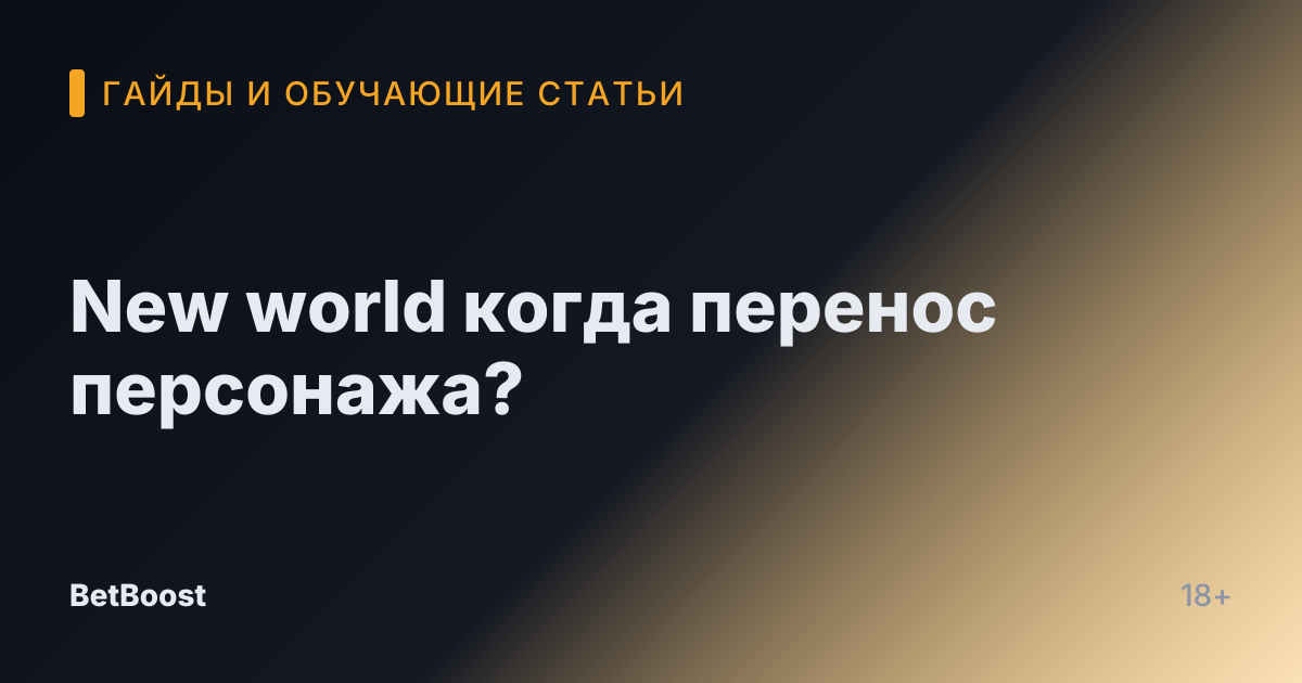 New world когда перенос персонажа?
