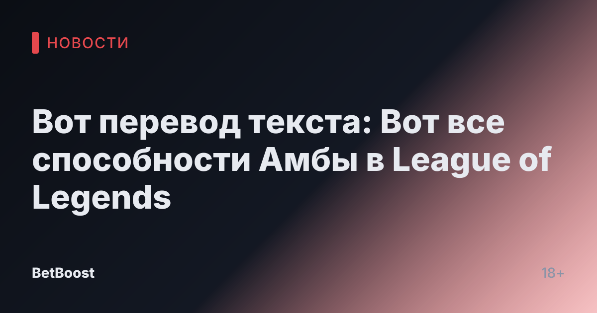 Вот перевод текста:

Вот все способности Амбы в League of Legends