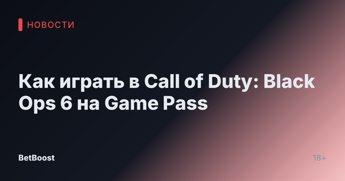 Как играть в Call of Duty: Black Ops 6 на Game Pass