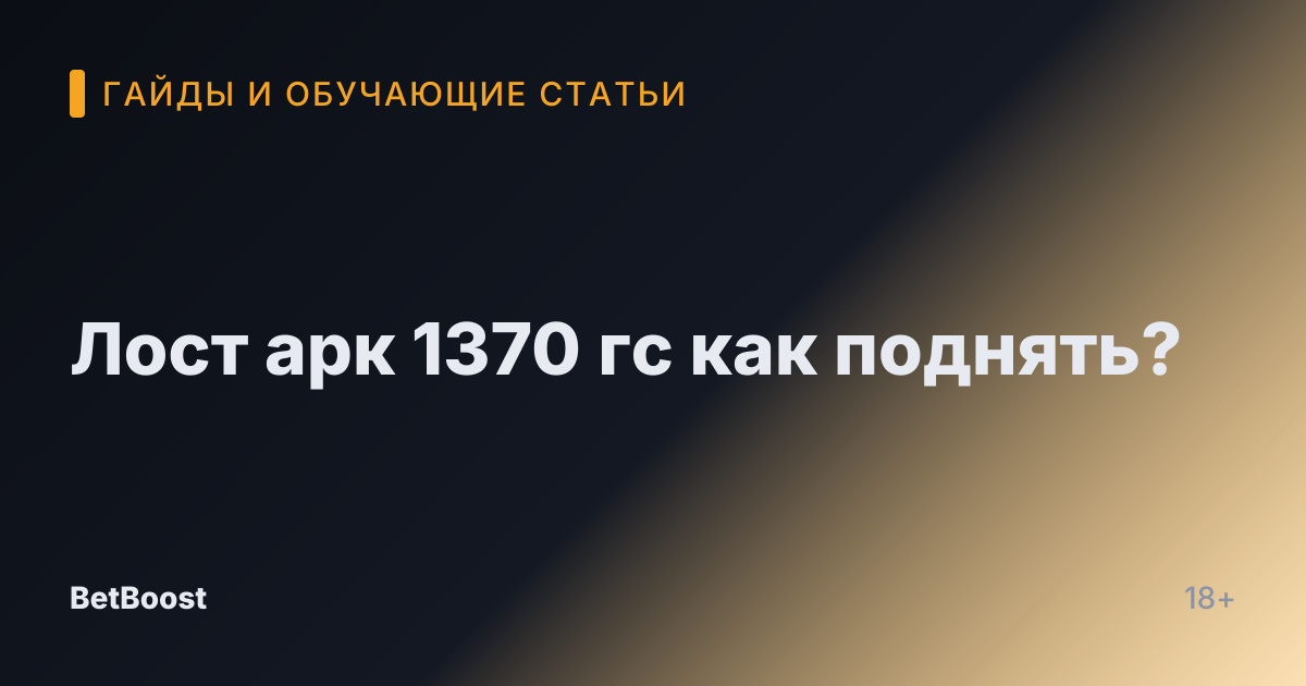 Лост арк 1370 гс как поднять?