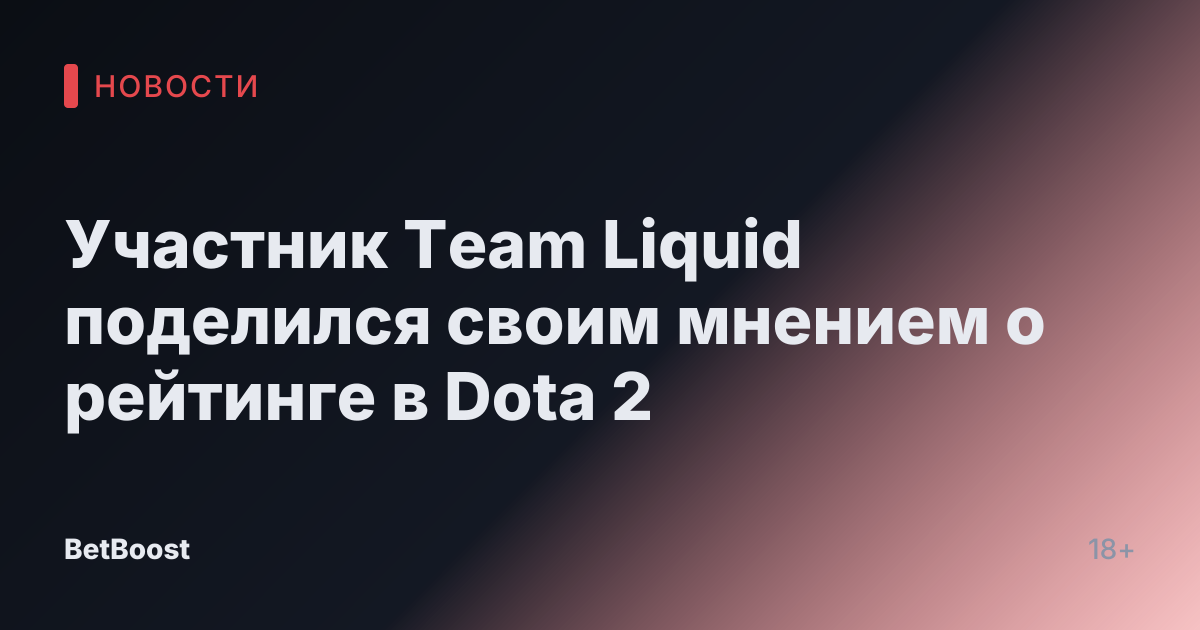 Участник Team Liquid поделился своим мнением о рейтинге в Dota 2
