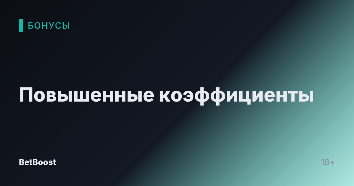 Повышенные коэффициенты