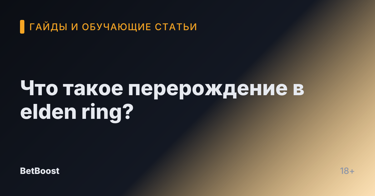 Что такое перерождение в elden ring?