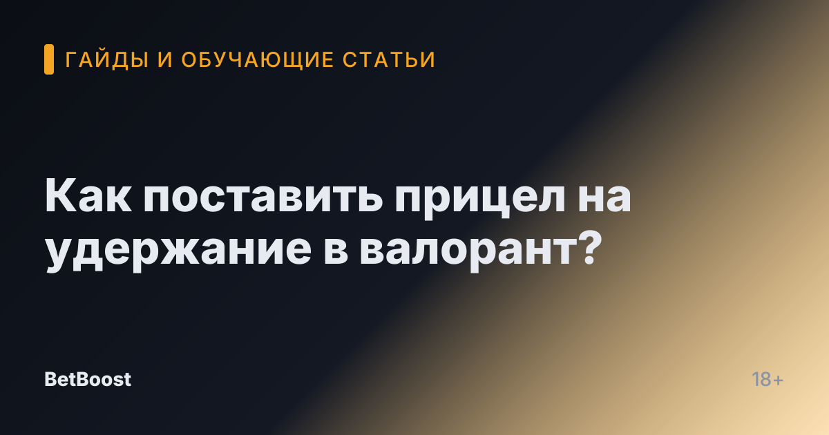 Как поставить прицел на удержание в валорант?