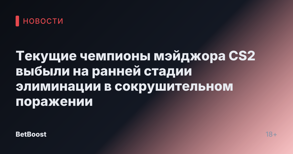 Текущие чемпионы мэйджора CS2 выбыли на ранней стадии элиминации в сокрушительном поражении
