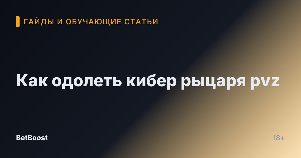 Как одолеть кибер рыцаря pvz