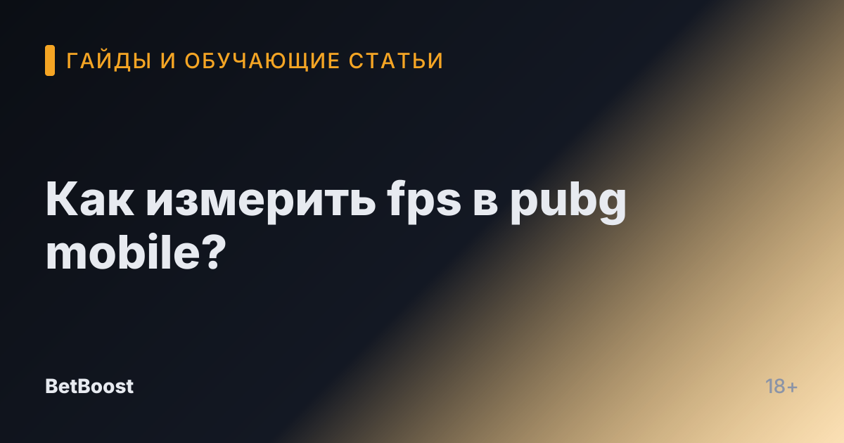 Как измерить fps в pubg mobile?