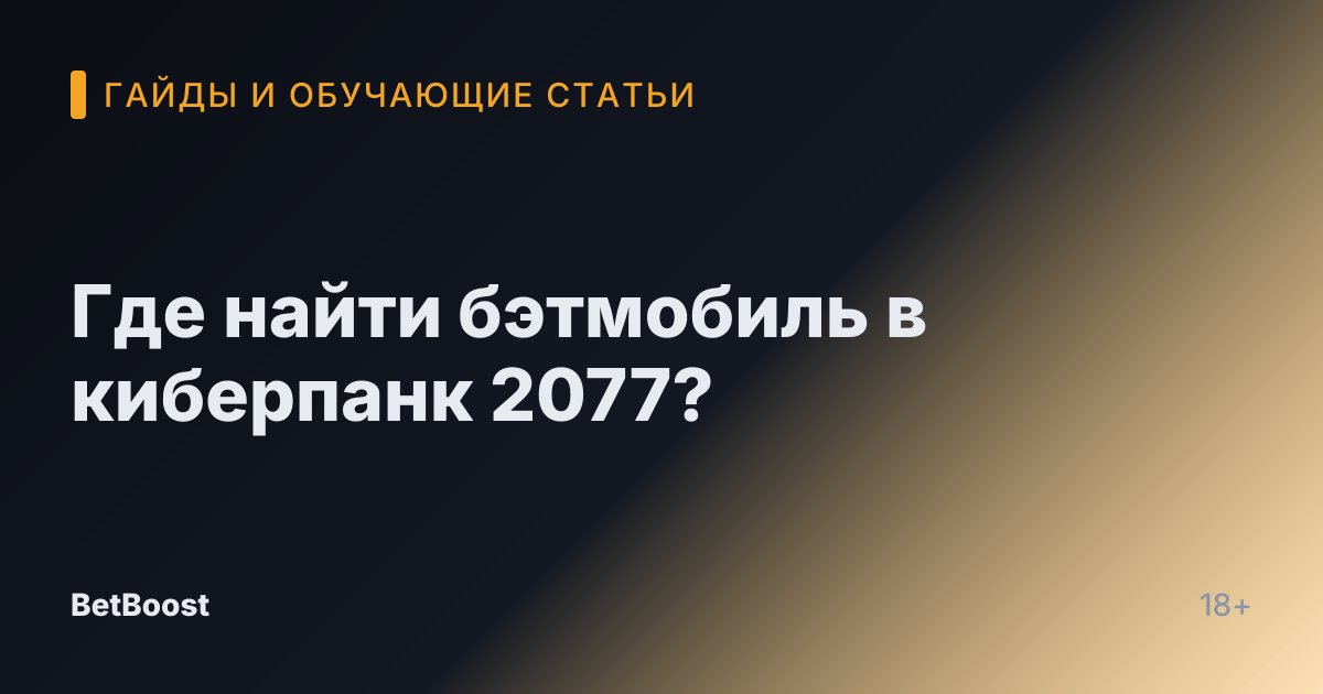Где найти бэтмобиль в киберпанк 2077?