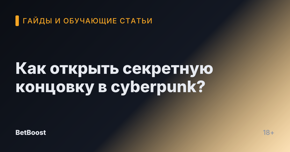 Как открыть секретную концовку в cyberpunk?