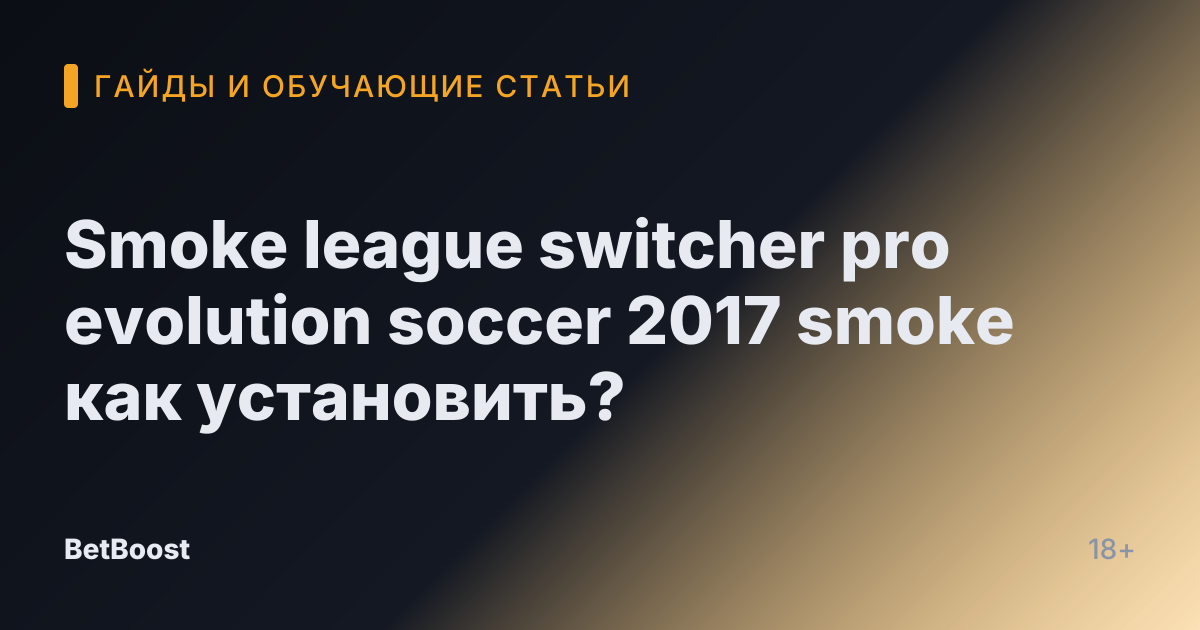 Smoke league switcher pro evolution soccer 2017 smoke как установить?
