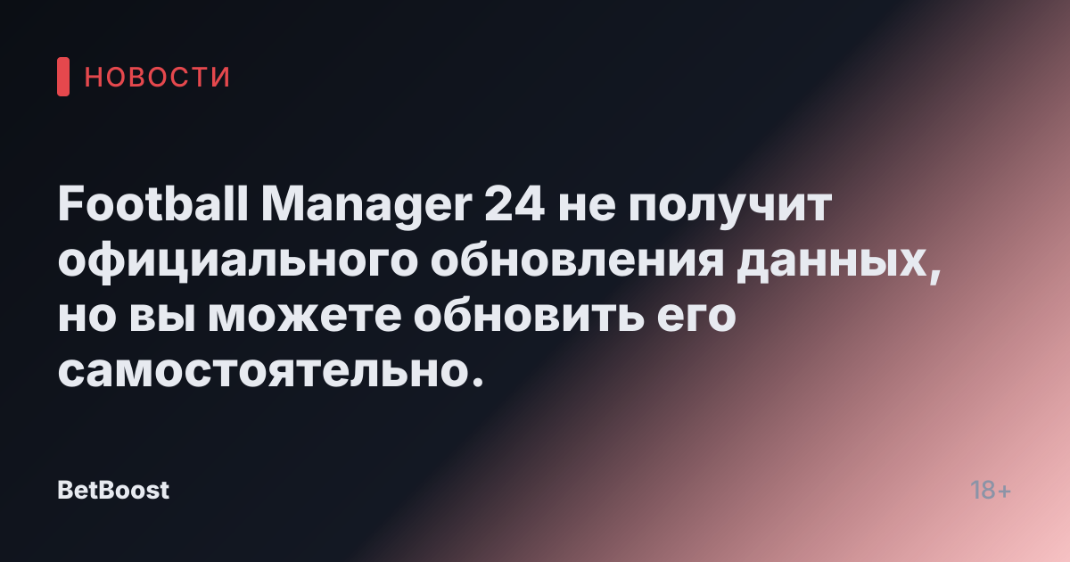 Football Manager 24 не получит официального обновления данных, но вы можете обновить его самостоятельно.