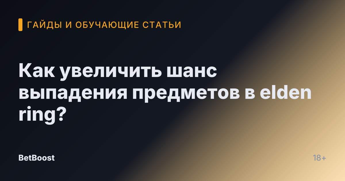 Как увеличить шанс выпадения предметов в elden ring?