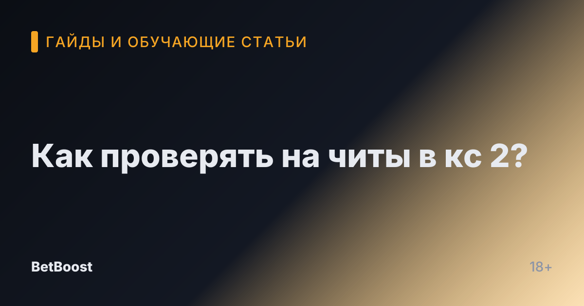 Как проверять на читы в кс 2?