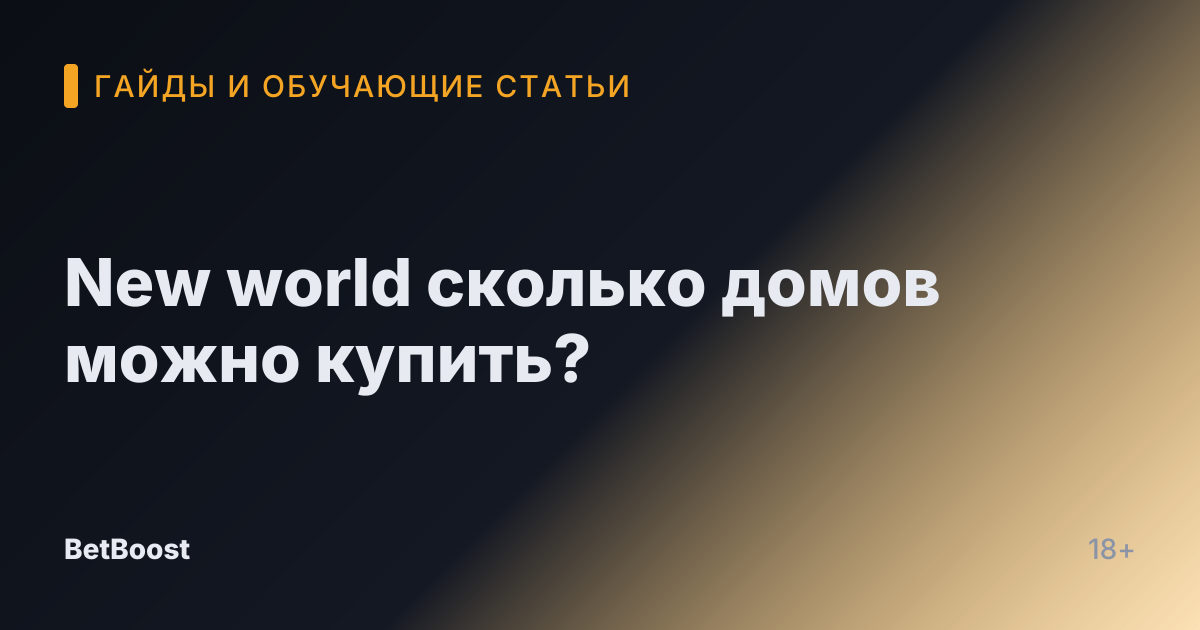 New world сколько домов можно купить?