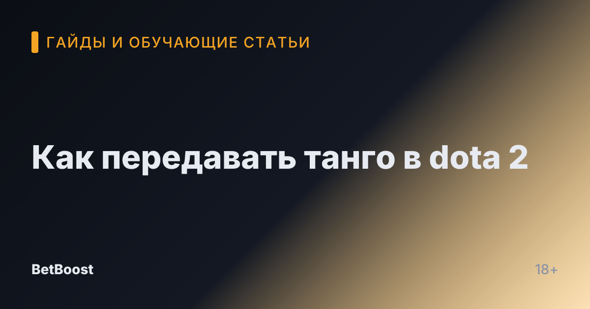 Как передавать танго в dota 2