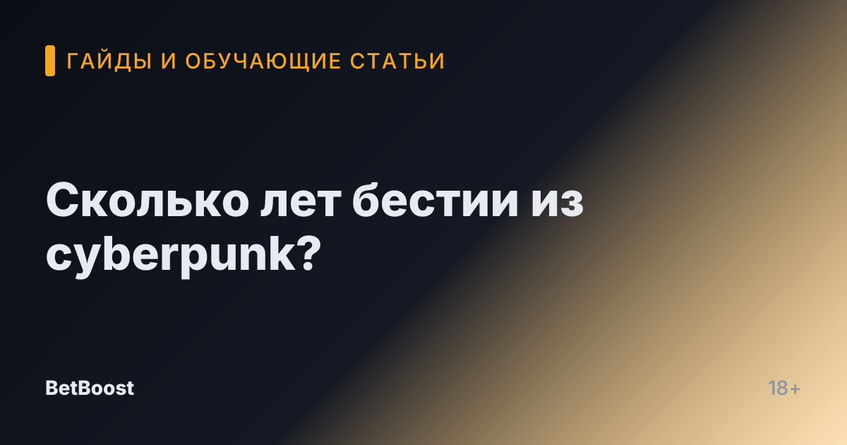 Сколько лет бестии из cyberpunk?