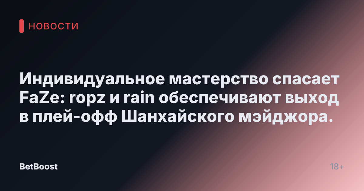 Индивидуальное мастерство спасает FaZe: ropz и rain обеспечивают выход в плей-офф Шанхайского мэйджора.
