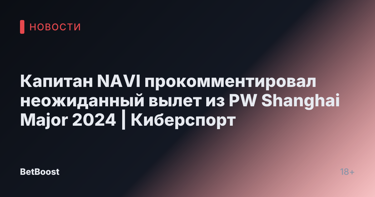 Капитан NAVI прокомментировал неожиданный вылет из PW Shanghai Major 2024 | Киберспорт