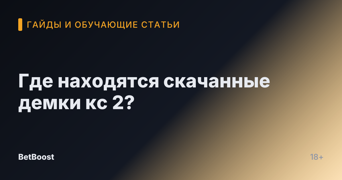 Где находятся скачанные демки кс 2?
