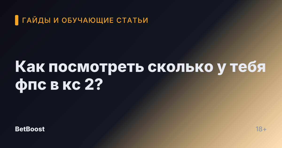 Как посмотреть сколько у тебя фпс в кс 2?